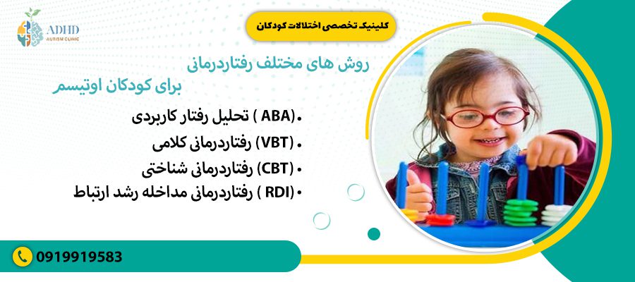 &nbsp;روش های مختلف رفتاردرمانی برای کودکان اوتیسم